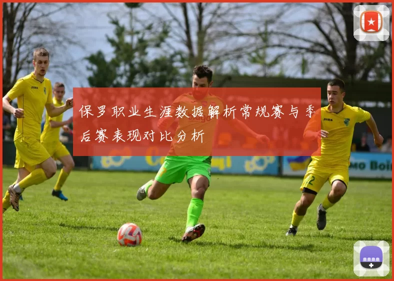 保罗职业生涯数据解析常规赛与季后赛表现对比分析