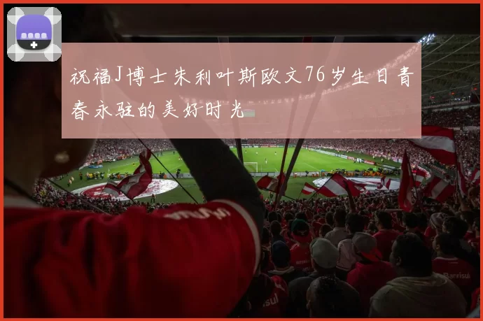 祝福J博士朱利叶斯欧文76岁生日青春永驻的美好时光