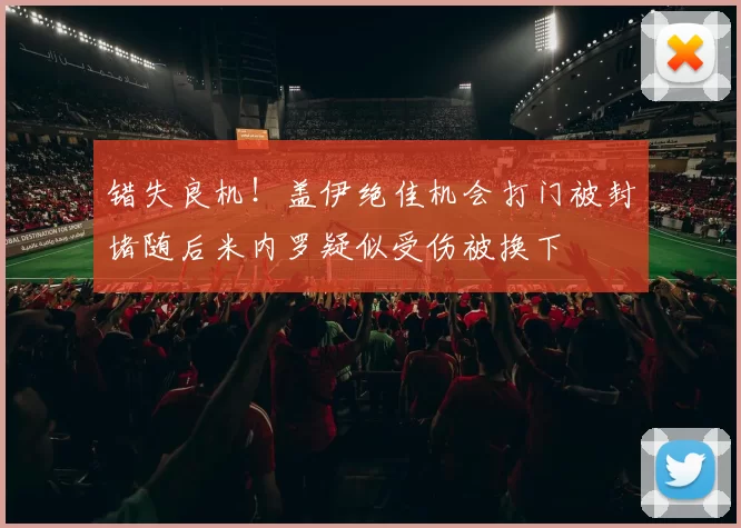 错失良机！盖伊绝佳机会打门被封堵随后米内罗疑似受伤被换下
