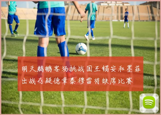 明天鹈鹕客场挑战国王锡安和墨菲出战存疑德章泰穆雷将缺席比赛