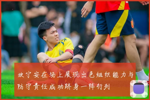 坎宁安在场上展现出色组织能力与防守责任成功跻身一阵行列