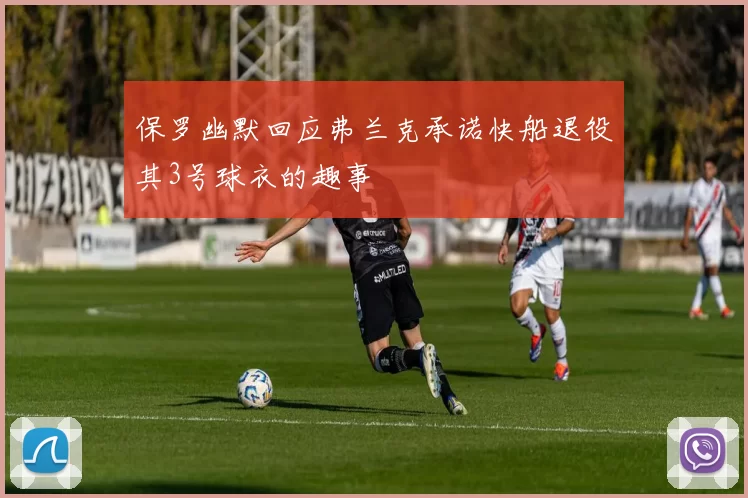 保罗幽默回应弗兰克承诺快船退役其3号球衣的趣事